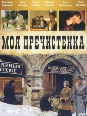 Постер: Моя Пречистенка 2